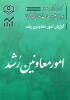 گزارش عملکرد معاونین رشد آذرماه 1404